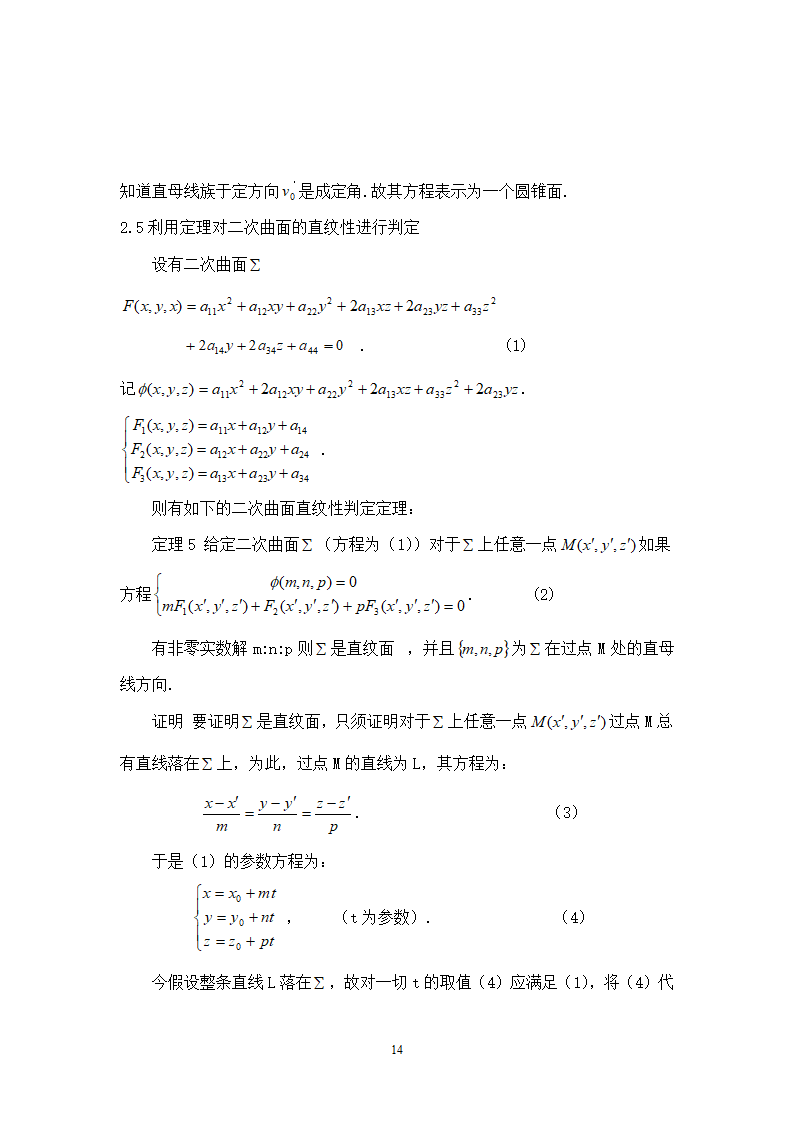 数学毕业论文-判别二次曲面是直纹面的方法毕业论文.doc第14页