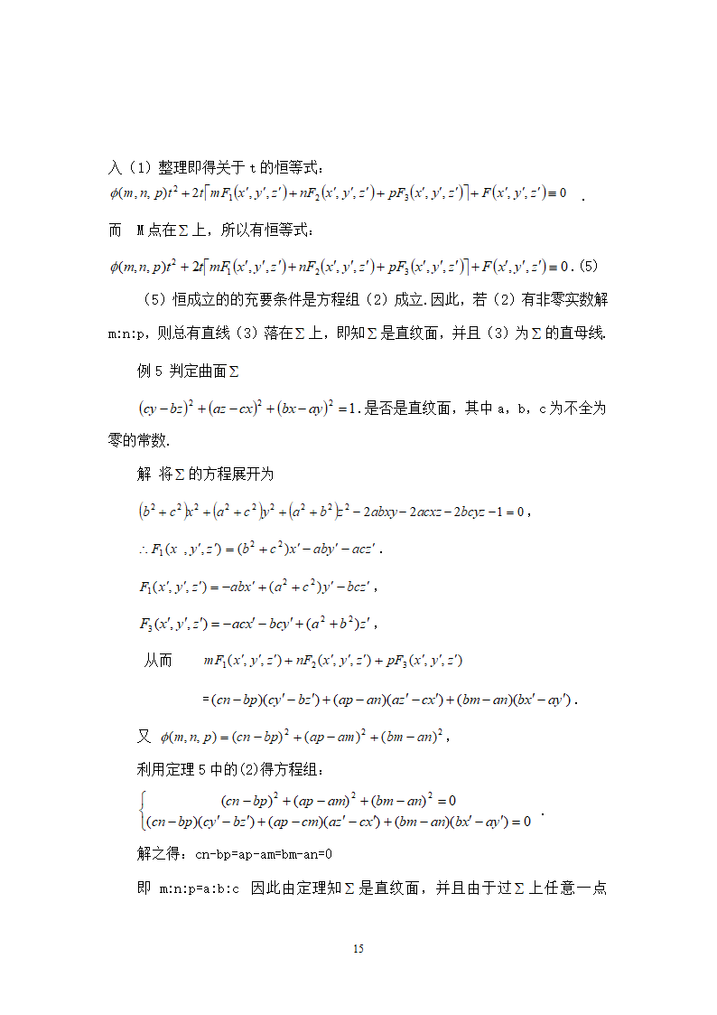 数学毕业论文-判别二次曲面是直纹面的方法毕业论文.doc第15页