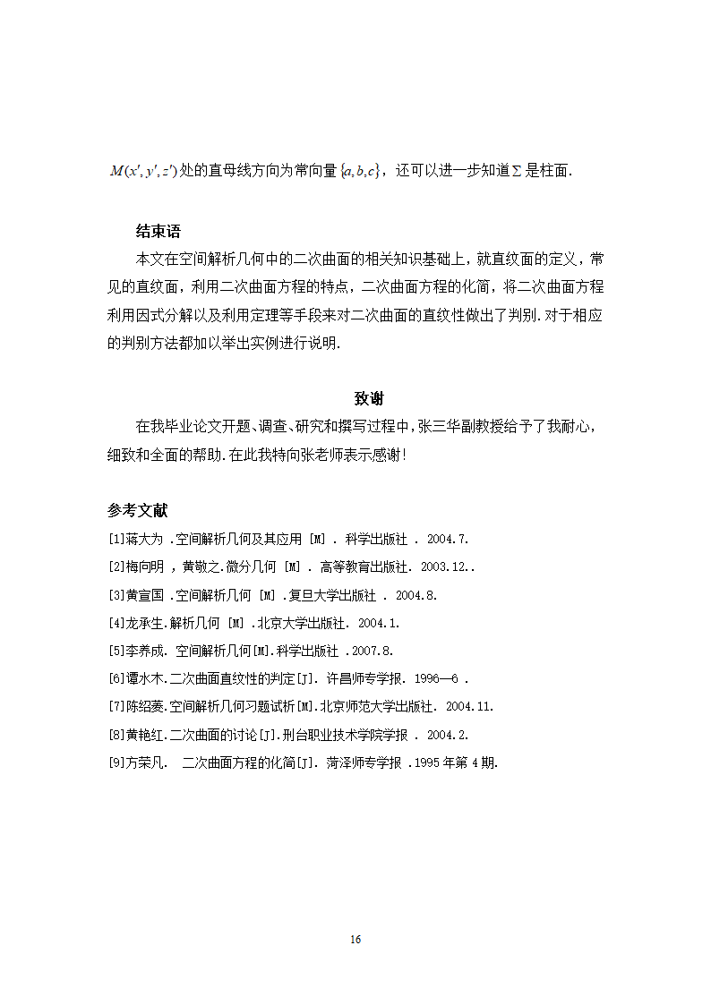 数学毕业论文-判别二次曲面是直纹面的方法毕业论文.doc第16页