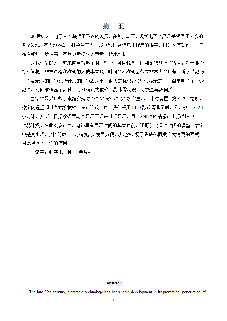 通信工程毕业论文-基于单片机的电子时钟设计.doc第2页