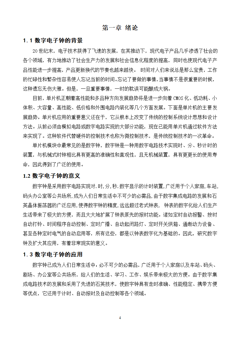 通信工程毕业论文-基于单片机的电子时钟设计.doc第5页