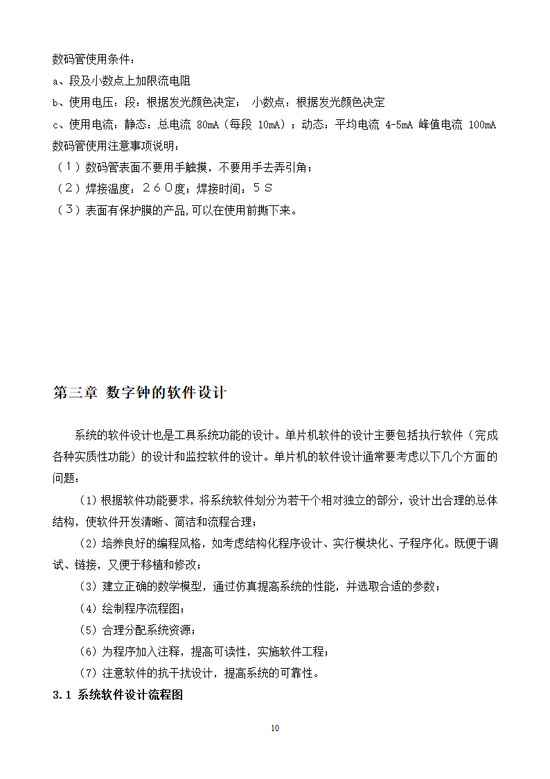 通信工程毕业论文-基于单片机的电子时钟设计.doc第11页