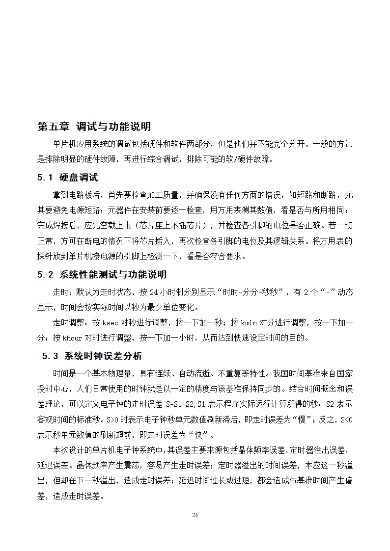 通信工程毕业论文-基于单片机的电子时钟设计.doc第25页