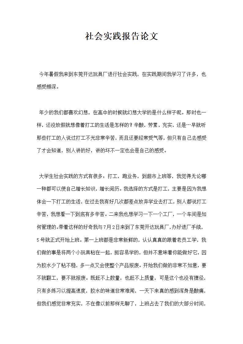 社会实践报告论文.docx