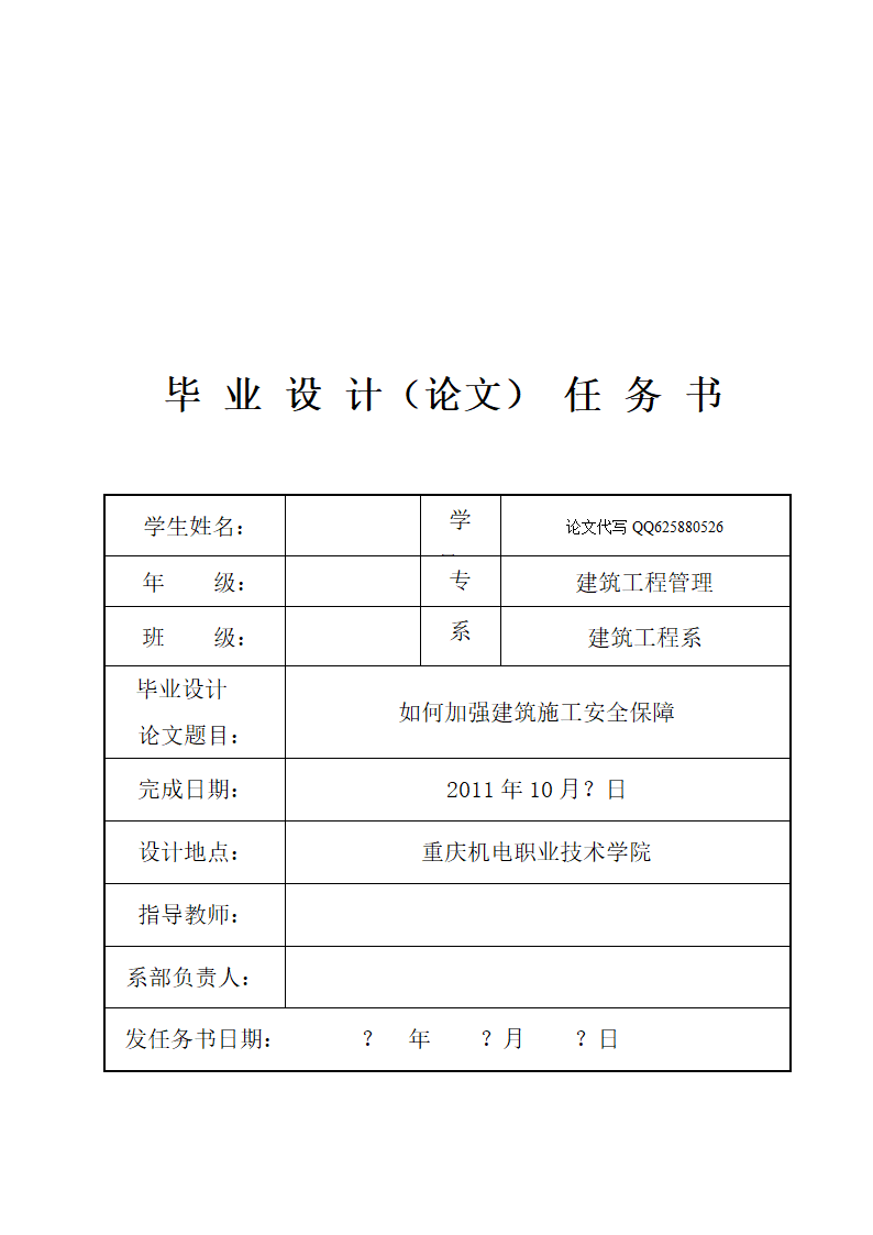 建筑工程管理毕业论文：如何加强建筑施工安全保障.doc第2页