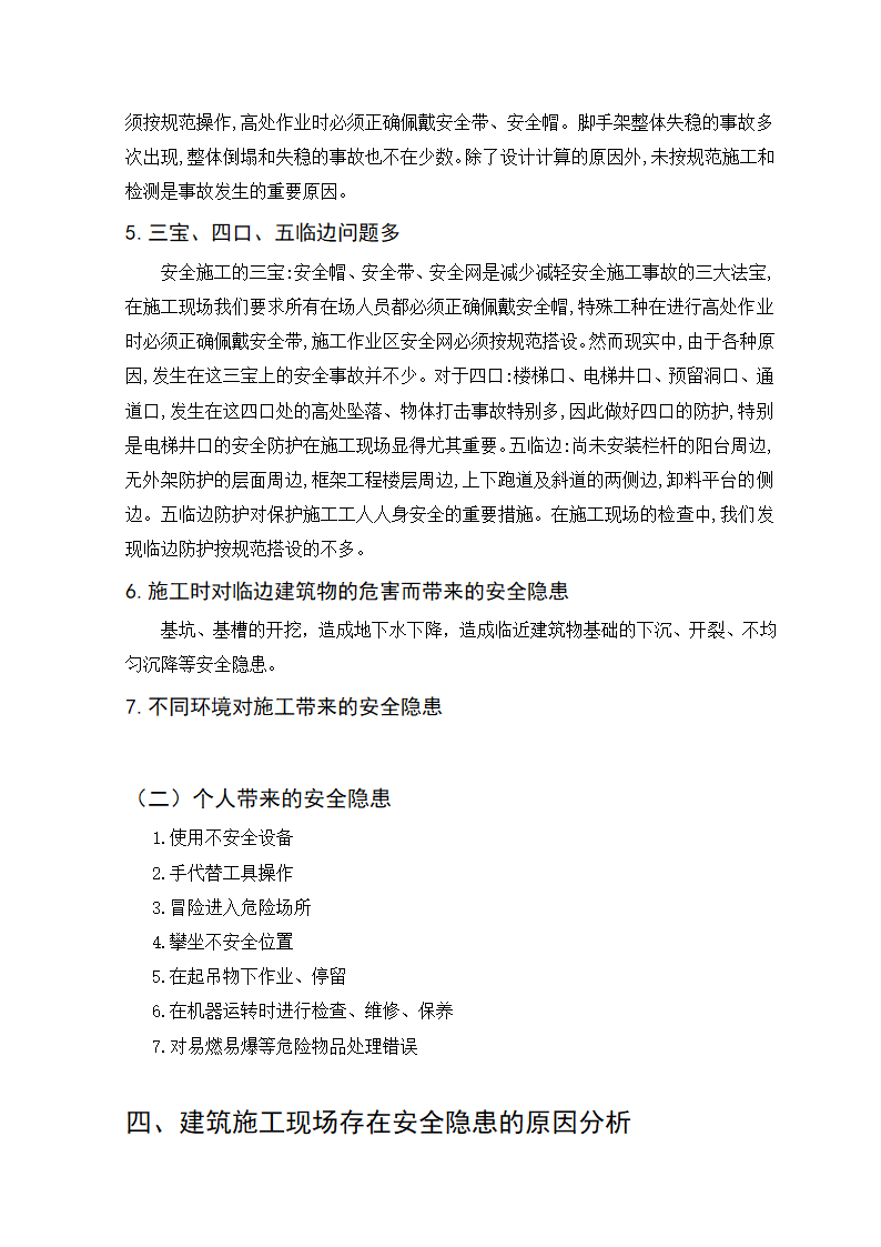 建筑工程管理毕业论文：如何加强建筑施工安全保障.doc第10页