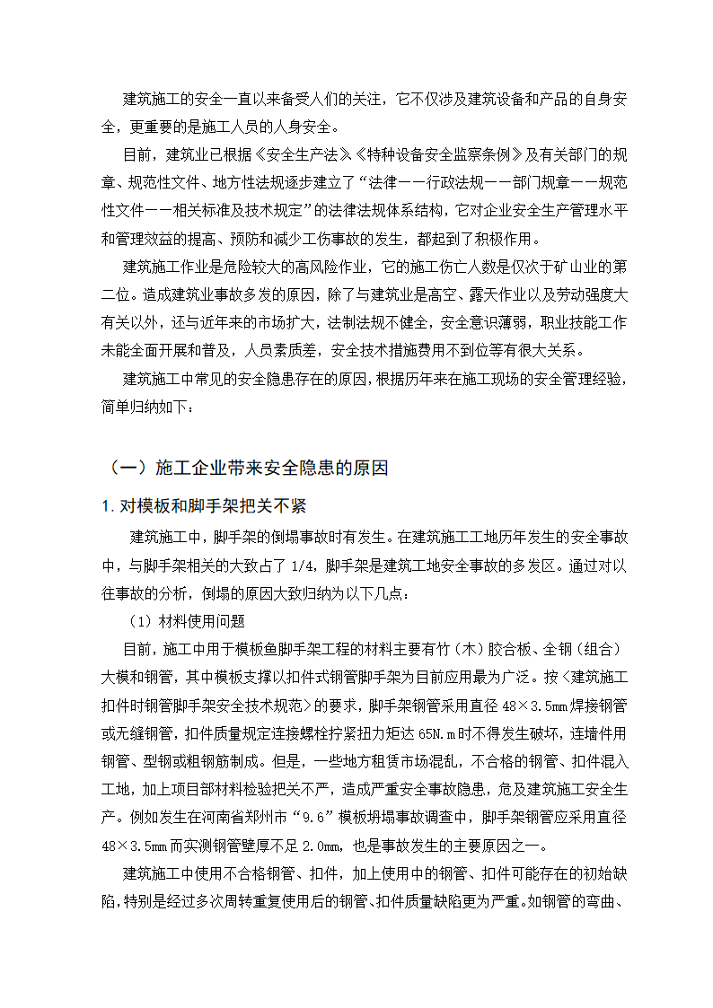 建筑工程管理毕业论文：如何加强建筑施工安全保障.doc第11页