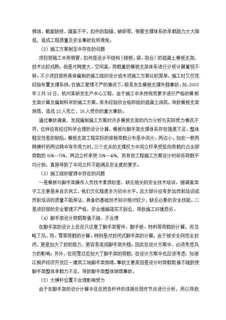 建筑工程管理毕业论文：如何加强建筑施工安全保障.doc第12页