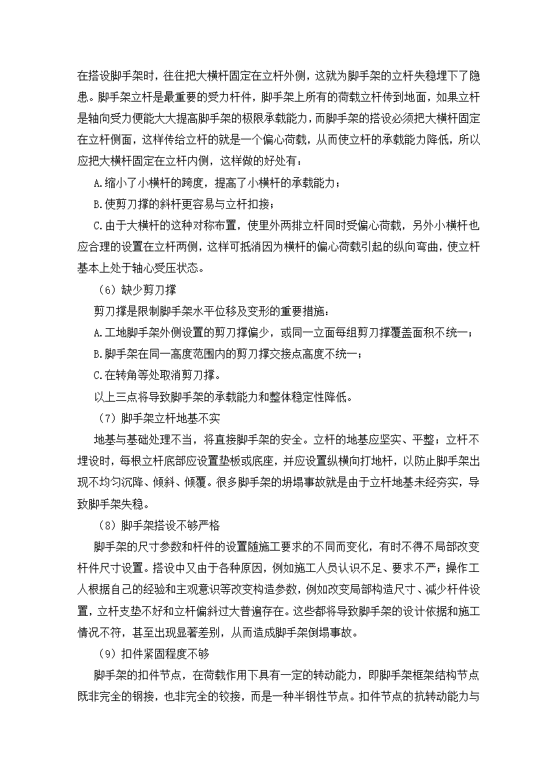 建筑工程管理毕业论文：如何加强建筑施工安全保障.doc第13页