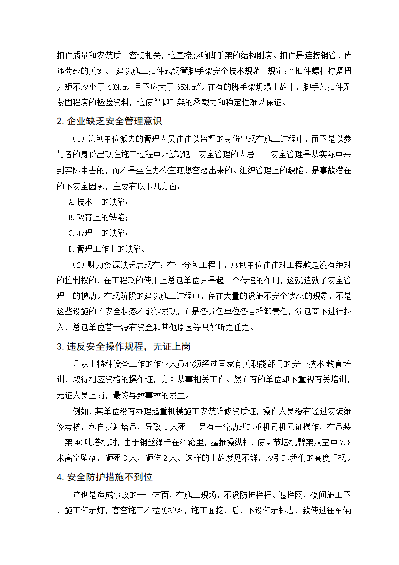 建筑工程管理毕业论文：如何加强建筑施工安全保障.doc第14页