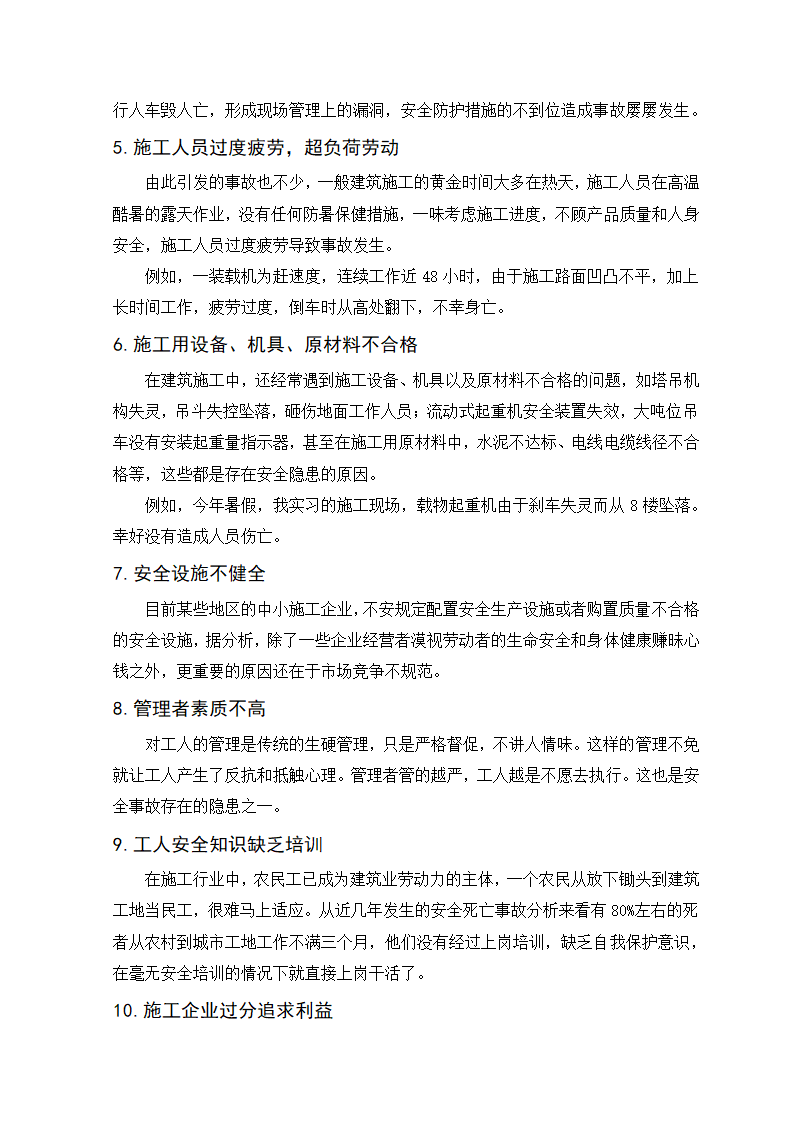 建筑工程管理毕业论文：如何加强建筑施工安全保障.doc第15页