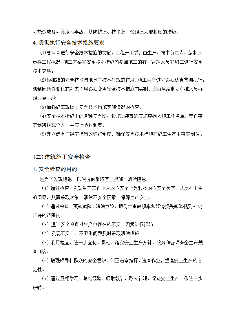 建筑工程管理毕业论文：如何加强建筑施工安全保障.doc第18页