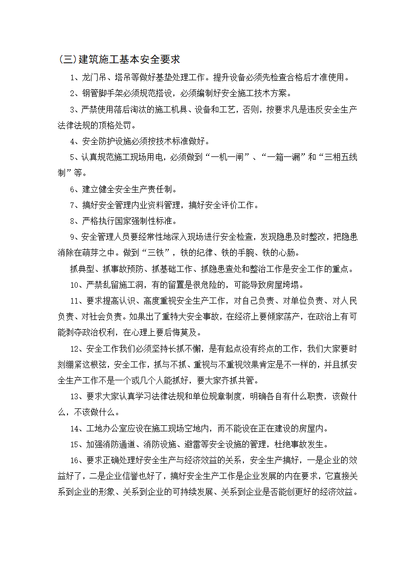 建筑工程管理毕业论文：如何加强建筑施工安全保障.doc第20页