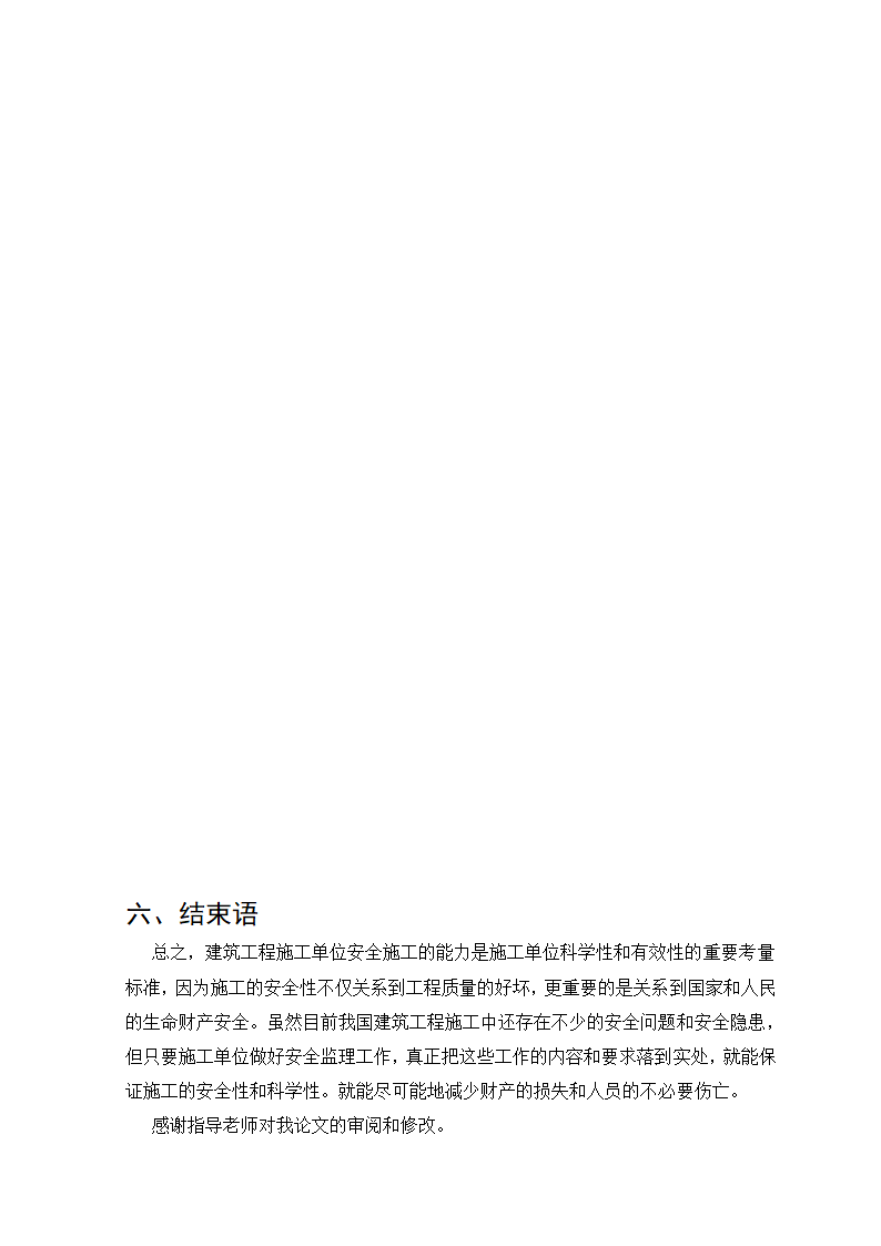 建筑工程管理毕业论文：如何加强建筑施工安全保障.doc第21页