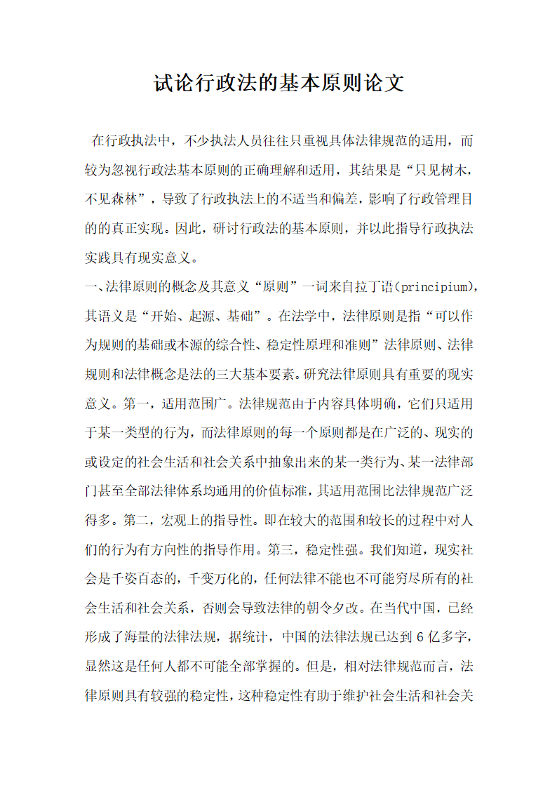 试论行政法的基本原则论文.docx