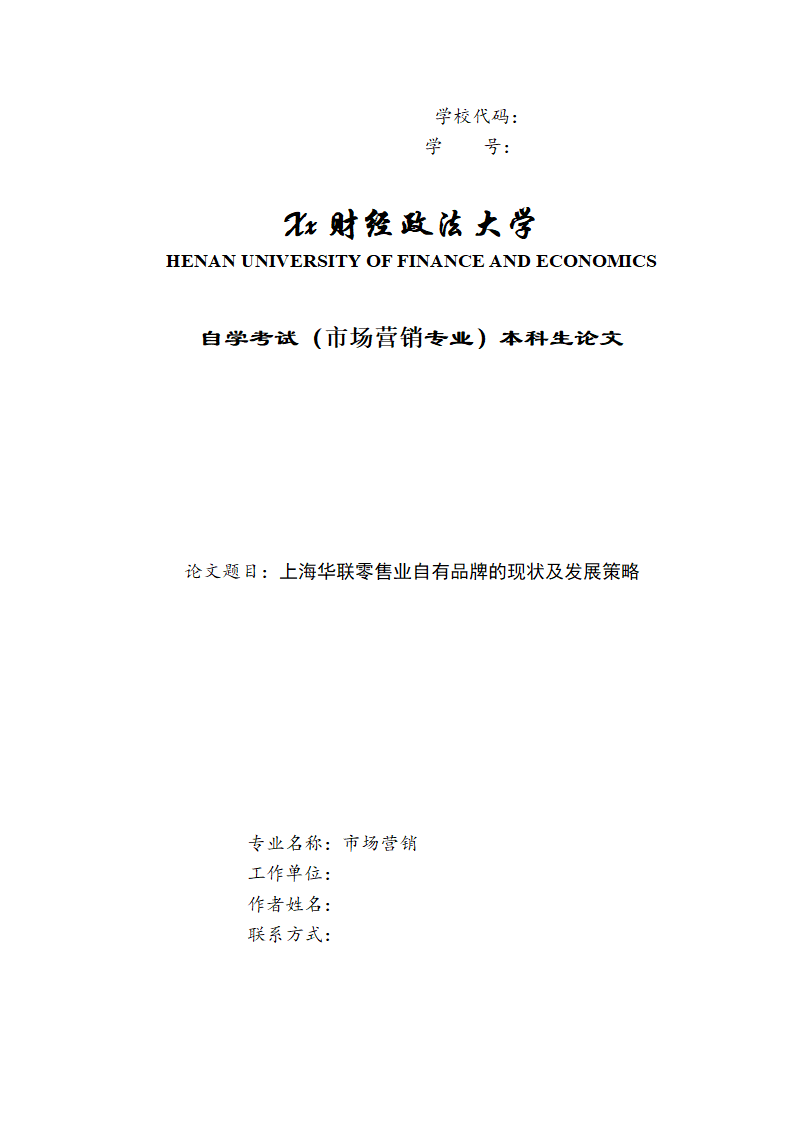 自学考试市场营销专业本科生论文.docx