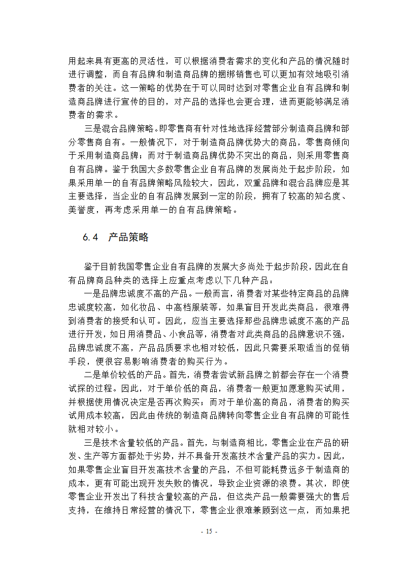 自学考试市场营销专业本科生论文.docx第20页