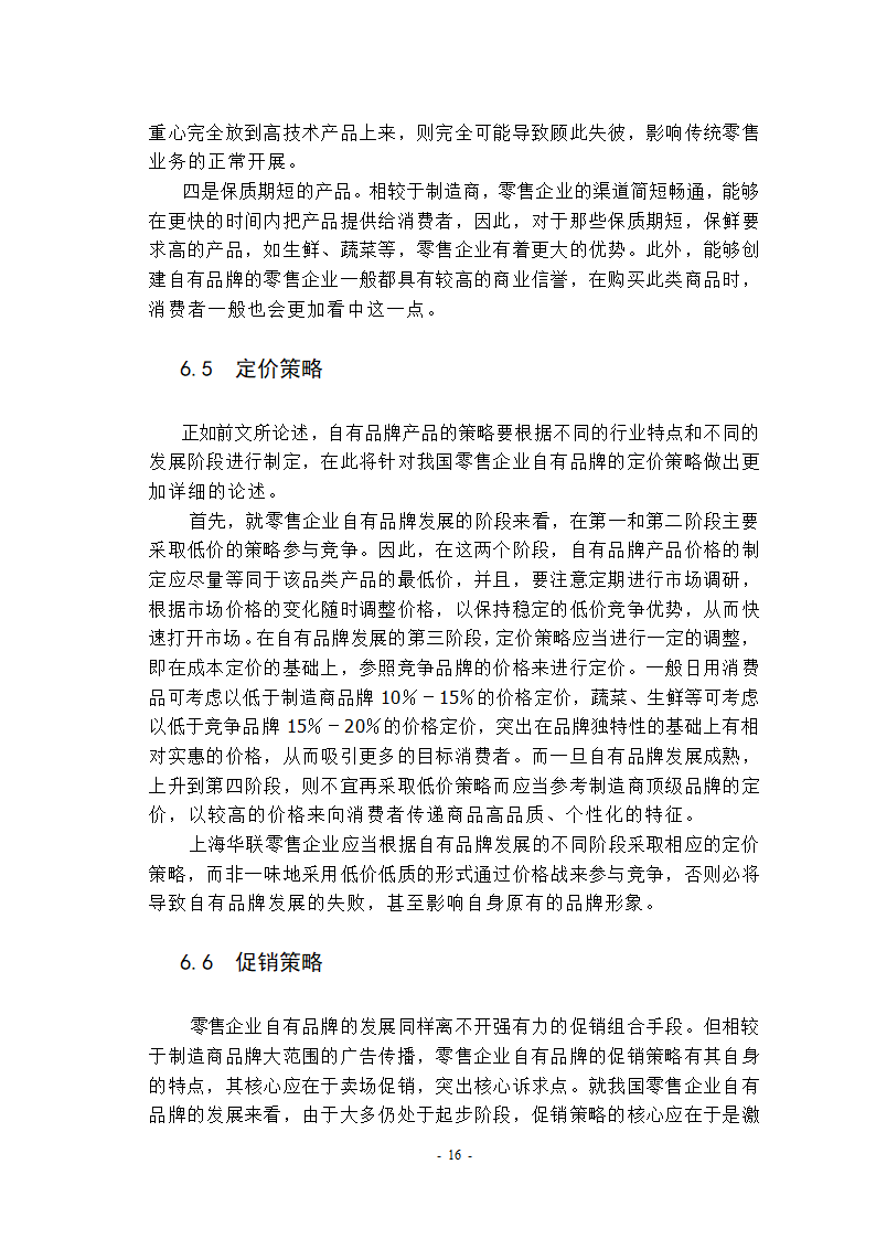 自学考试市场营销专业本科生论文.docx第21页