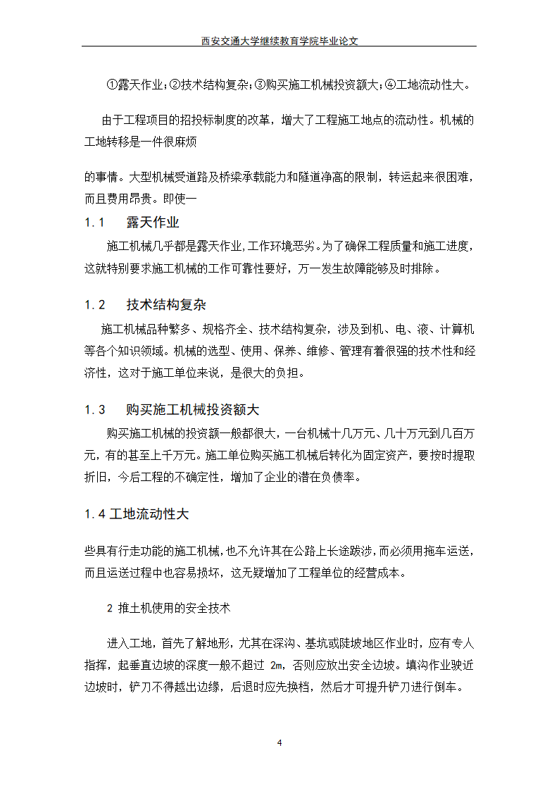 工程机械管理维护毕业论文模板.docx第4页