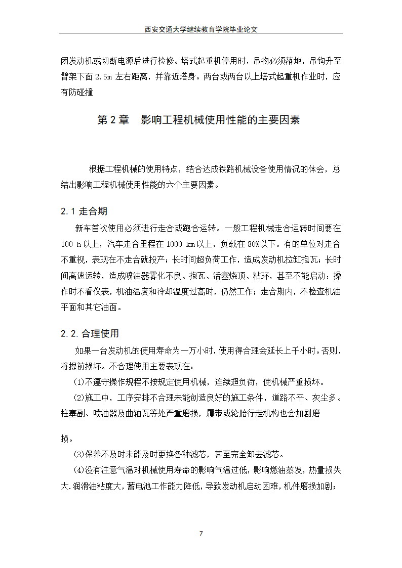 工程机械管理维护毕业论文模板.docx第7页