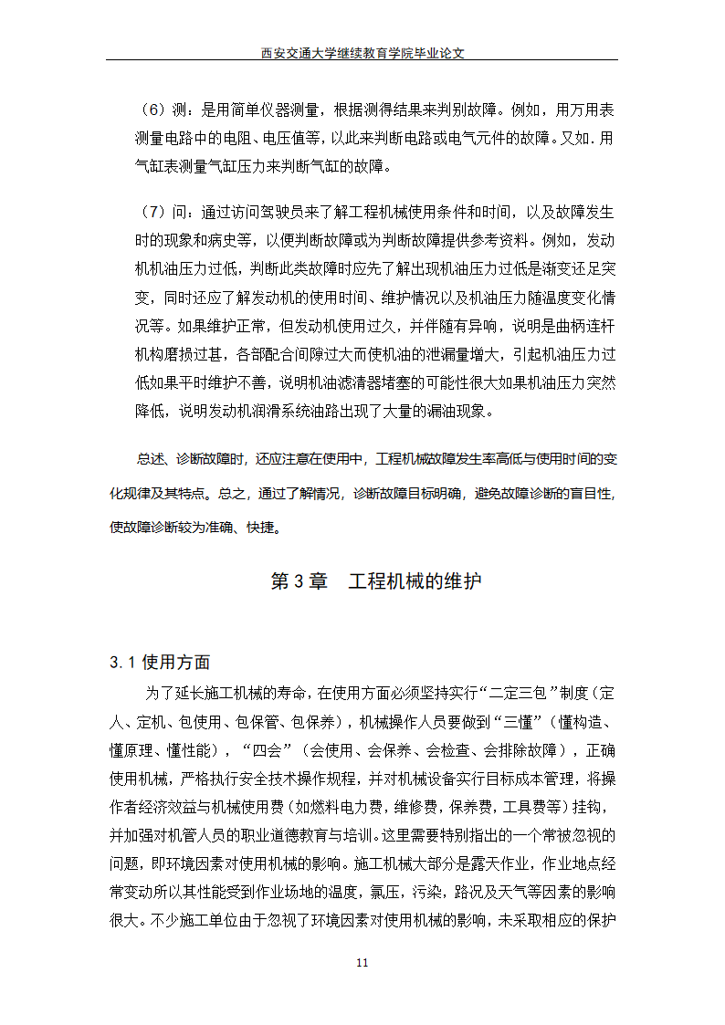 工程机械管理维护毕业论文模板.docx第11页