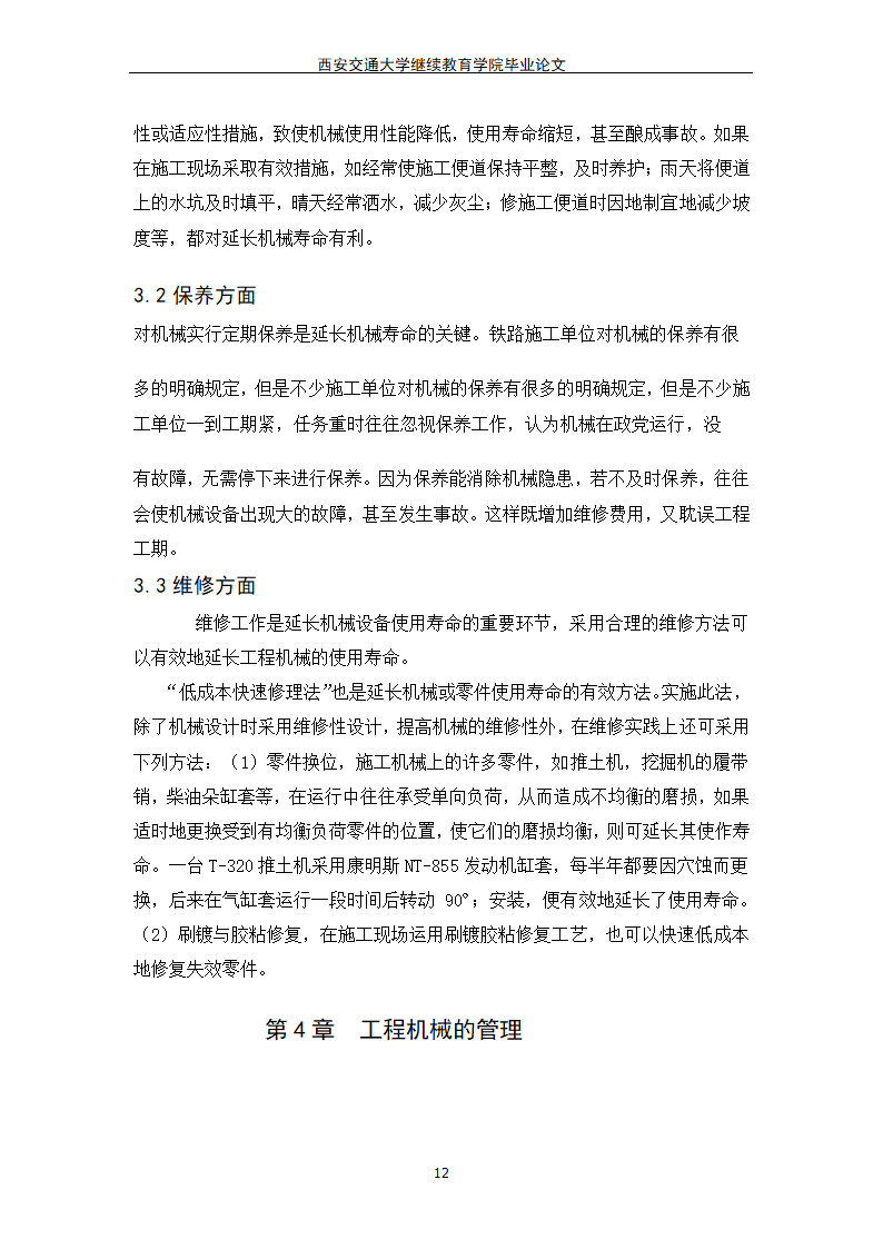 工程机械管理维护毕业论文模板.docx第12页