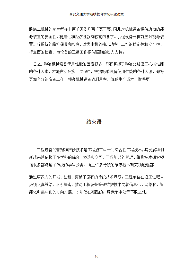 工程机械管理维护毕业论文模板.docx第16页