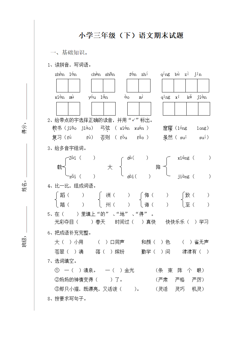 三年级语文试卷及答案.doc第1页