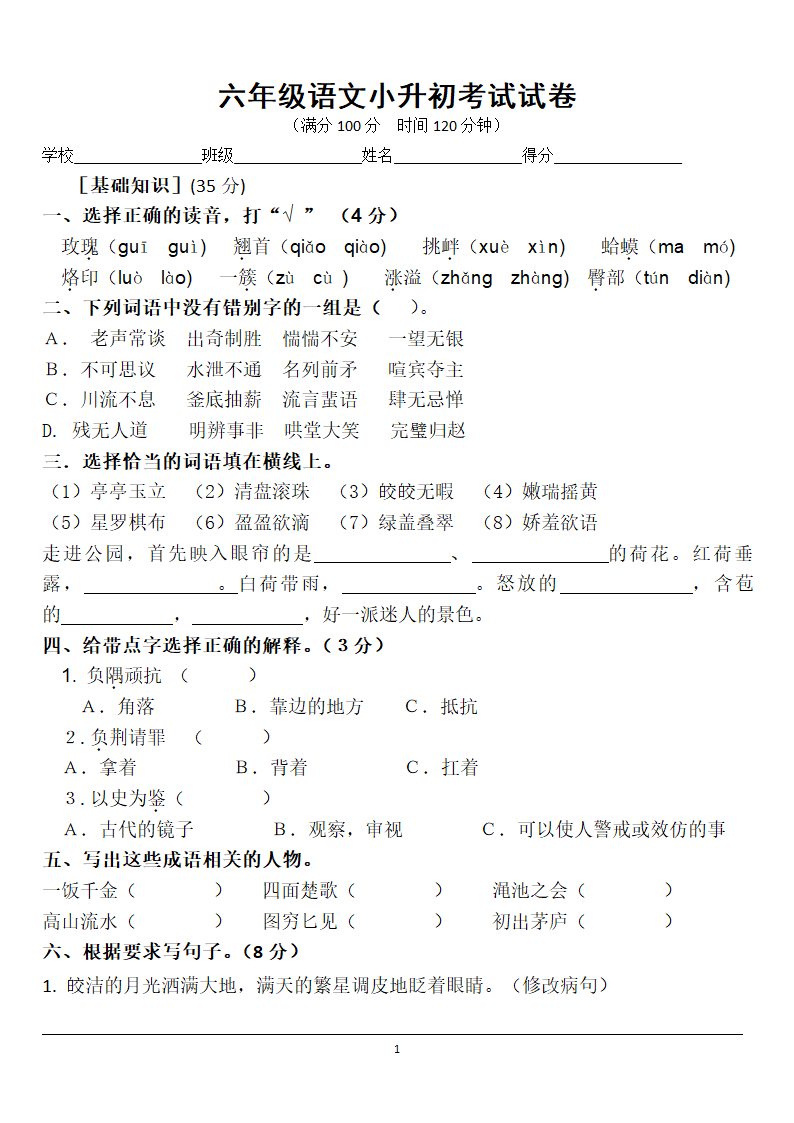 六年级语文小升初考试试卷.doc第1页