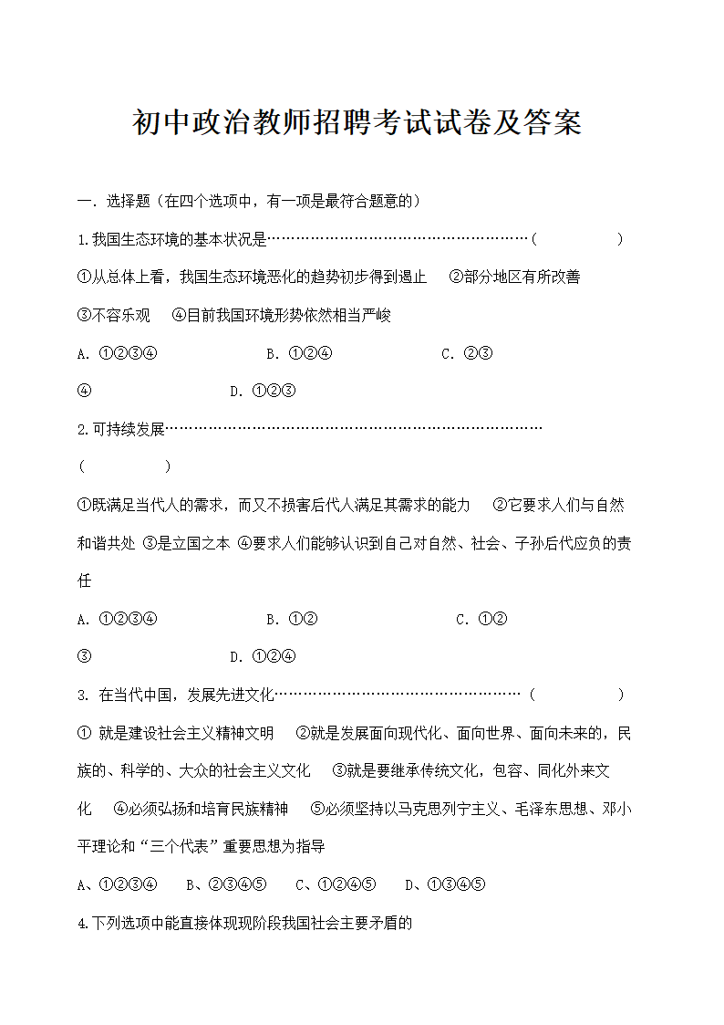 初中政治教师招聘考试试卷.doc第1页