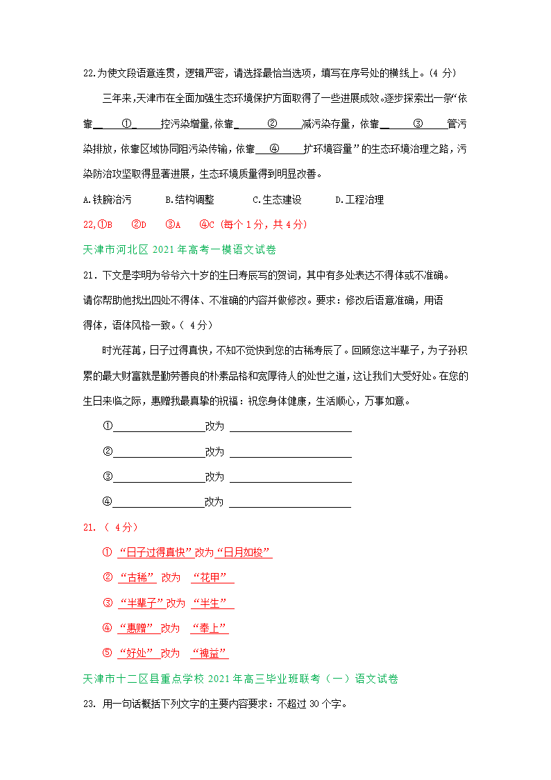 天津市2021届高三一模语文试卷精选汇编：语言表达专题.doc第4页