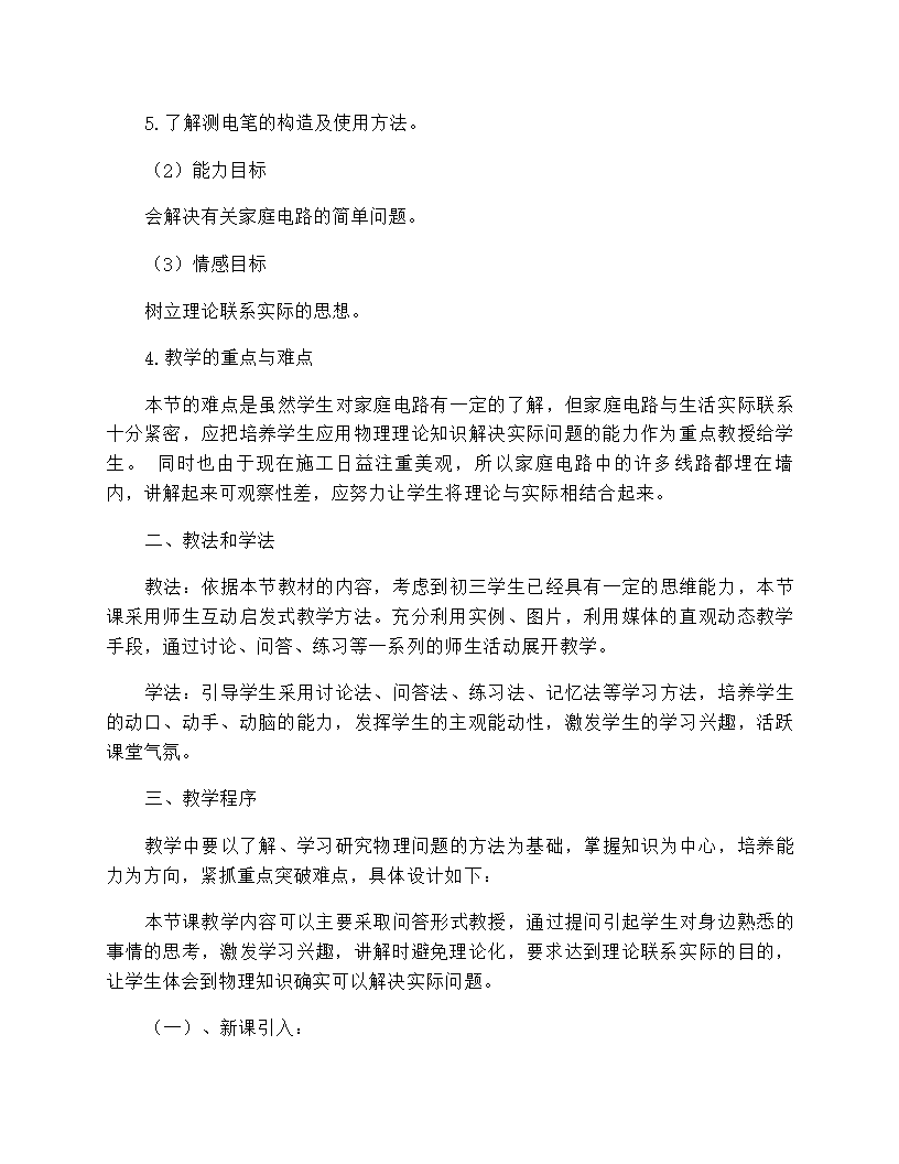 教科版九年级物理 第9章《家庭电路》说课稿.doc第2页