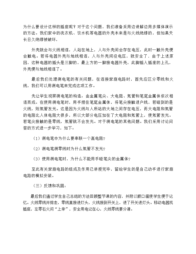 教科版九年级物理 第9章《家庭电路》说课稿.doc第4页