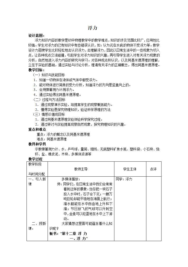 苏科版八年级物理下册教案：第十章《四、浮力》.doc第1页