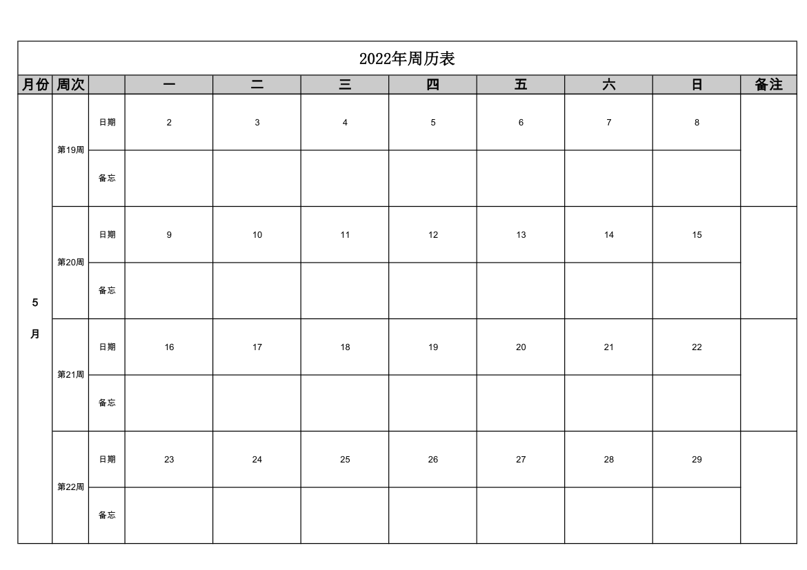 2022年周历表第5页