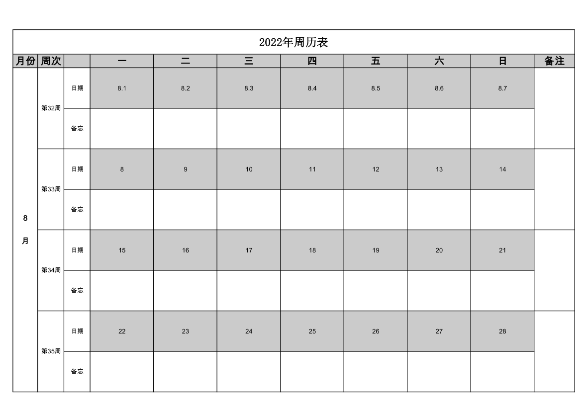 2022年周历表第8页