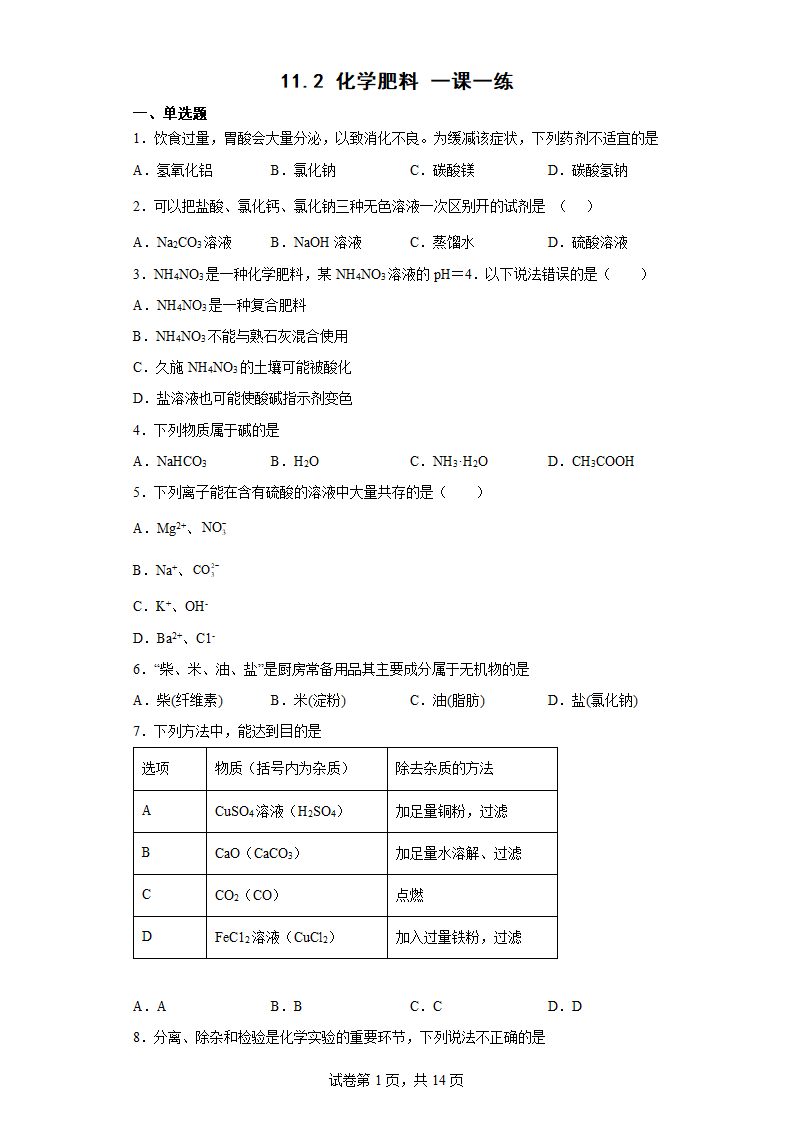 11.2化学肥料一课一练（word版有答案）.doc第1页