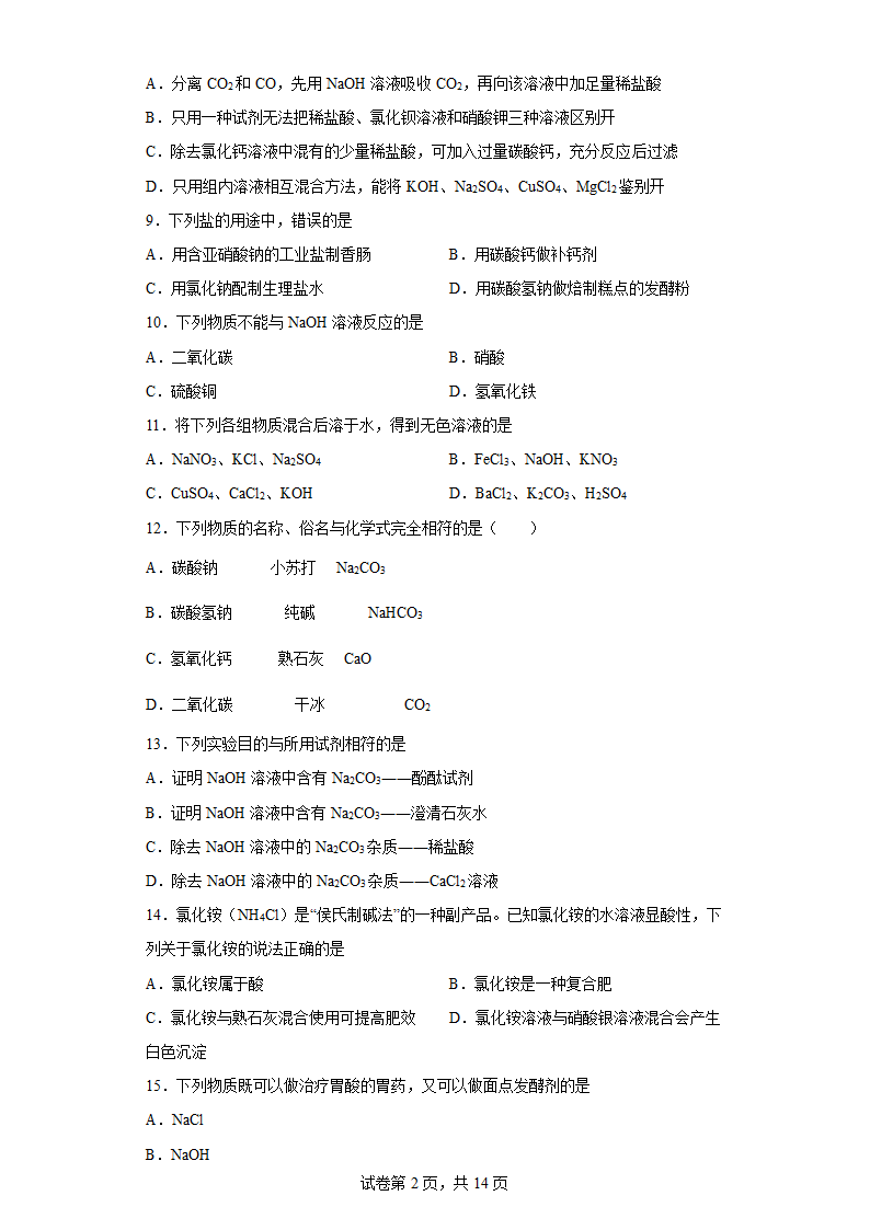 11.2化学肥料一课一练（word版有答案）.doc第2页