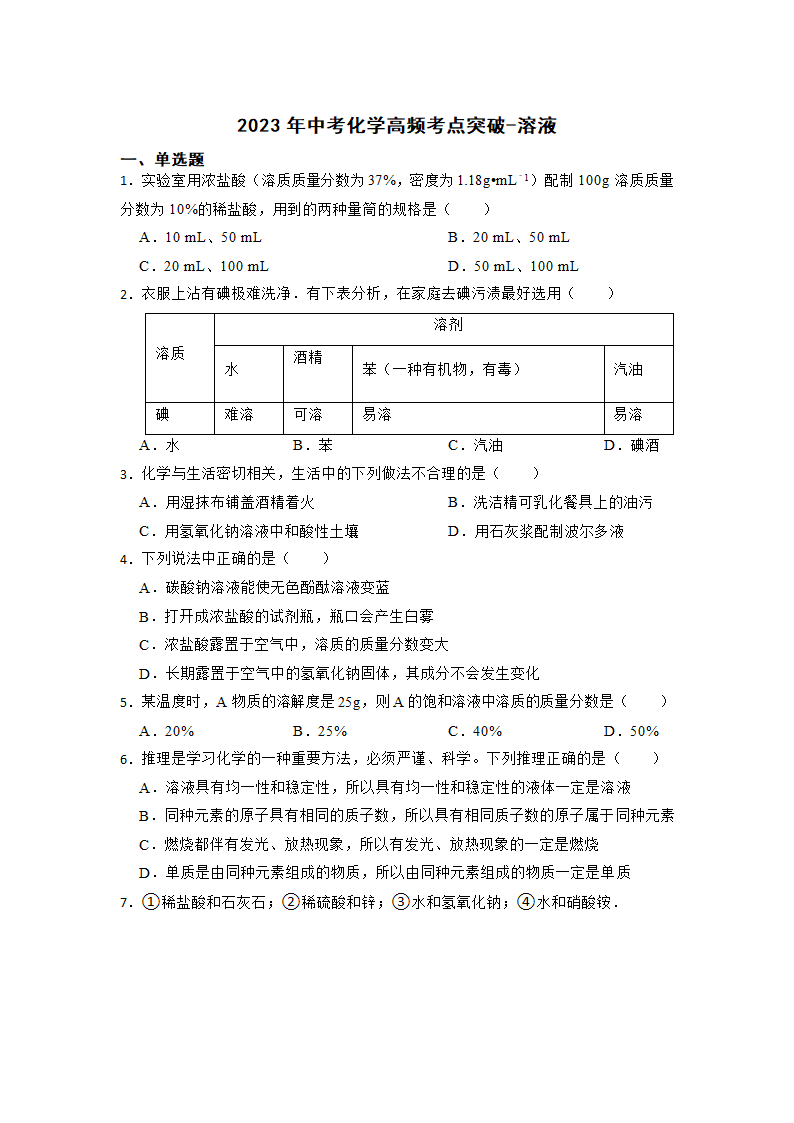 2023年中考化学高频考点突破-溶液（含解析）.doc