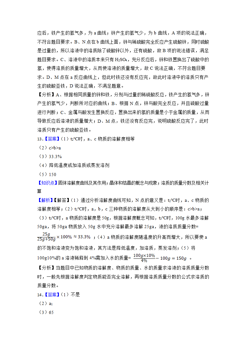 2023年中考化学高频考点突破-溶液（含解析）.doc第11页