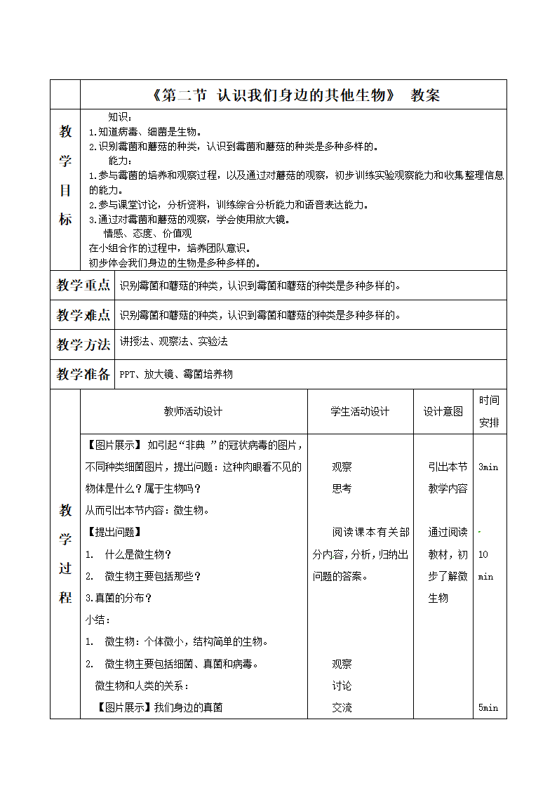 《第二节 认识我们身边的其他生物》 教案2.doc第1页