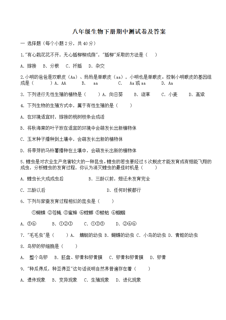 八年级生物下册期中测试卷及答案.docx第1页