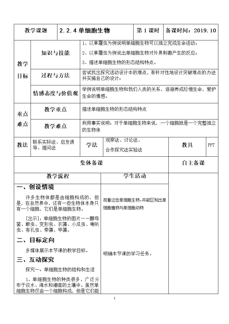 人教版七年级上册生物 2.2.4单细胞生物-教学设计.doc第1页