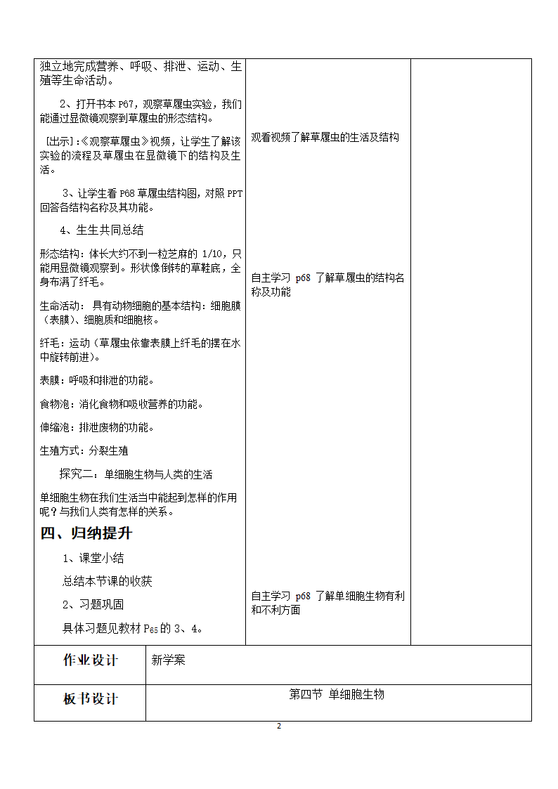 人教版七年级上册生物 2.2.4单细胞生物-教学设计.doc第2页