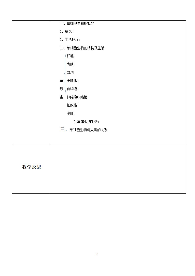 人教版七年级上册生物 2.2.4单细胞生物-教学设计.doc第3页