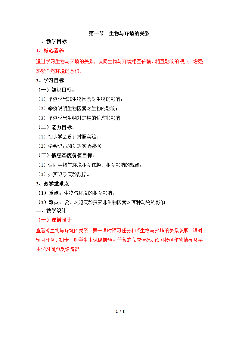 《生物与环境的关系》名师教案—智慧课堂2019.doc第1页