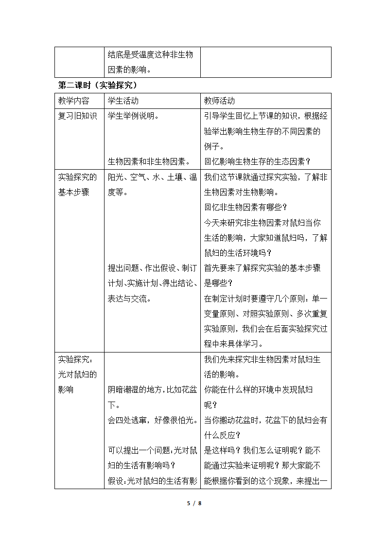 《生物与环境的关系》名师教案—智慧课堂2019.doc第5页