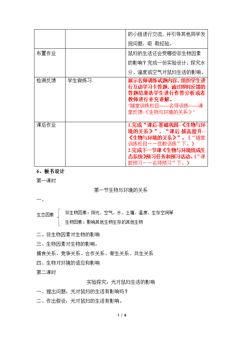 《生物与环境的关系》名师教案—智慧课堂2019.doc第7页