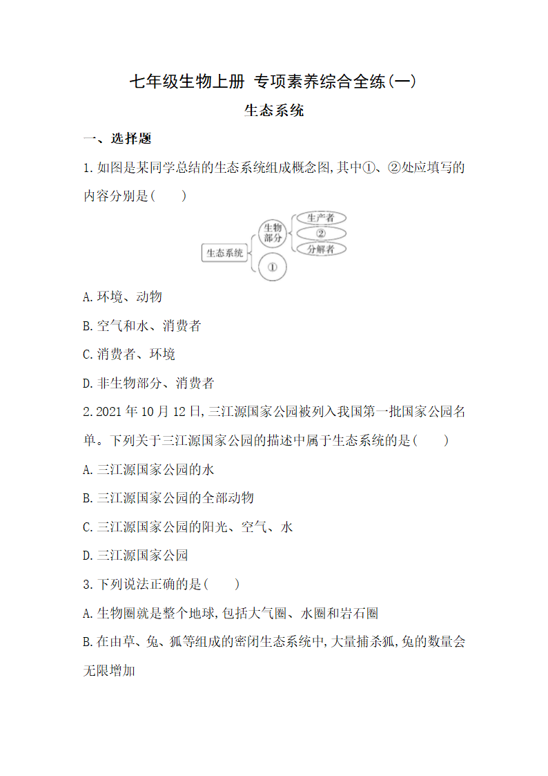 七年级生物 上册 专项素养综合全练(一)（含解析）.doc第1页