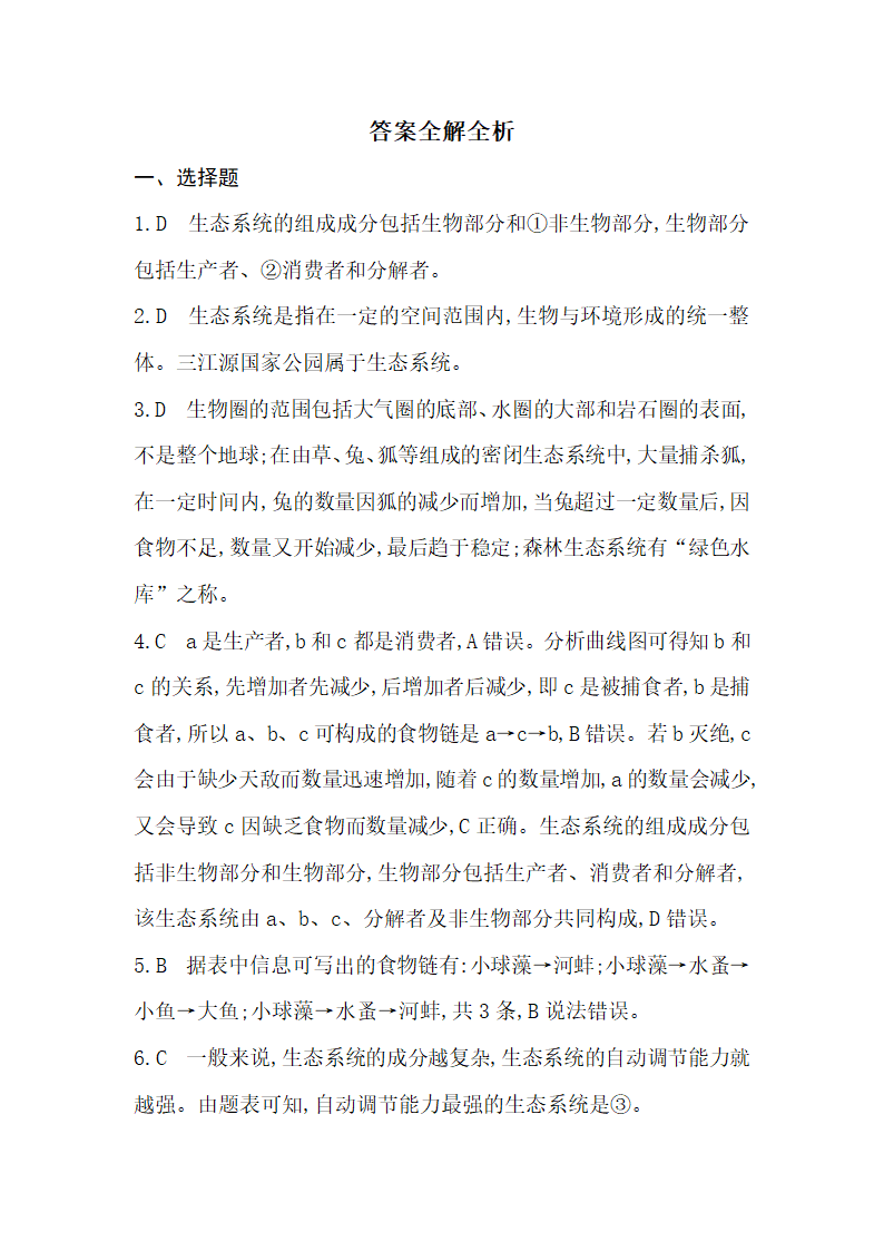 七年级生物 上册 专项素养综合全练(一)（含解析）.doc第5页